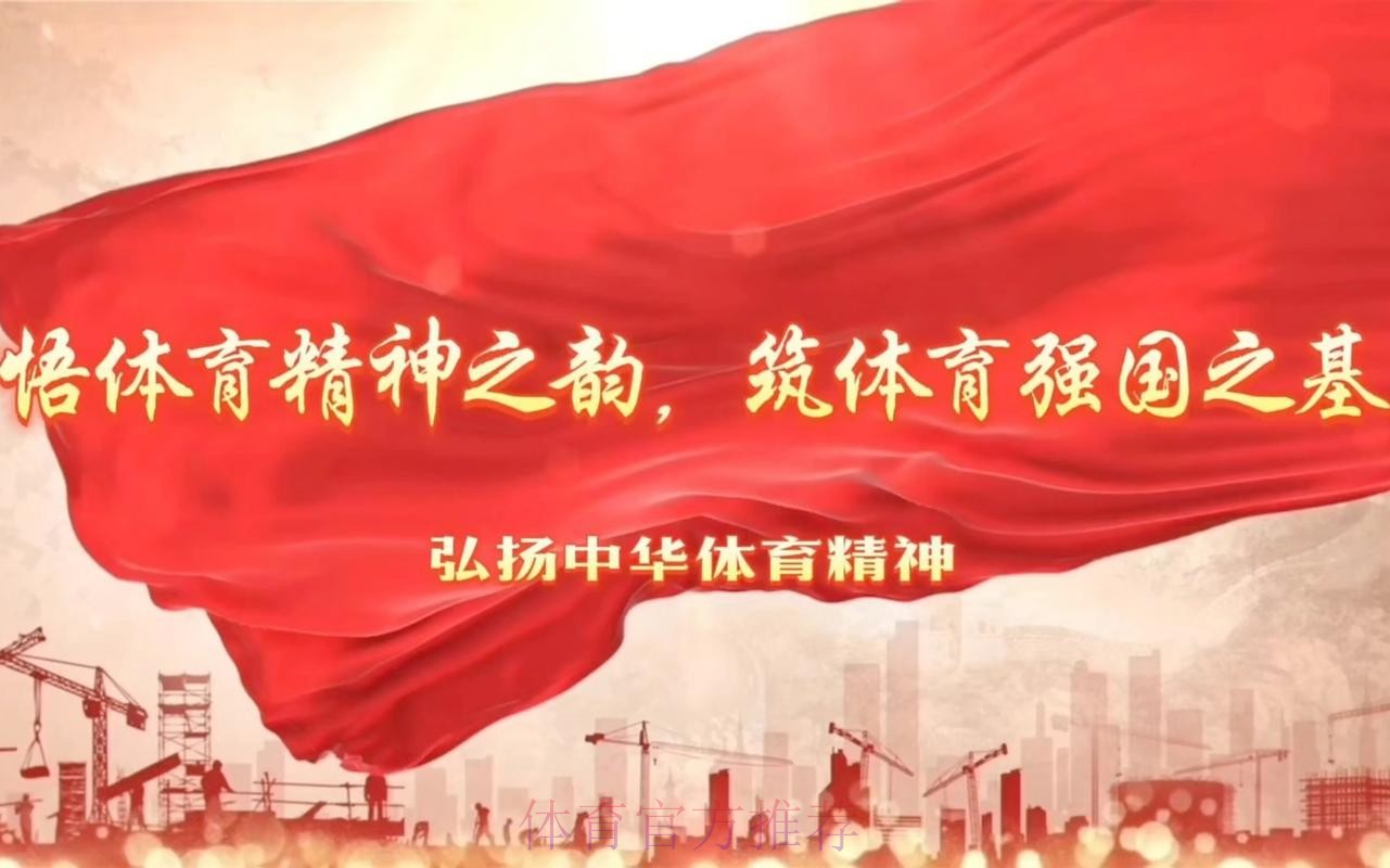 牢记嘱托 感恩奋进 为体育强国建设贡献力量